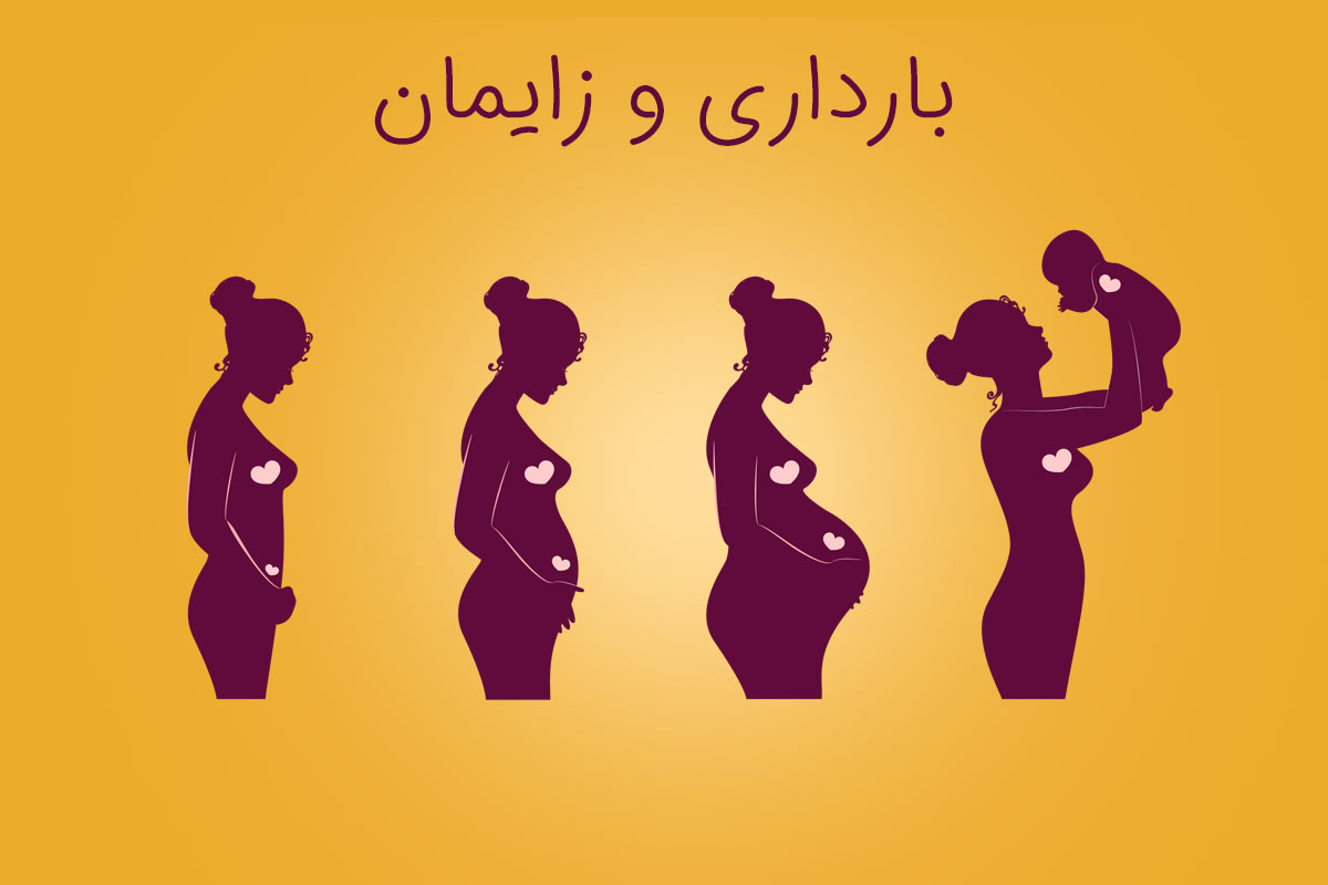 مراحل زایمان و بارداری