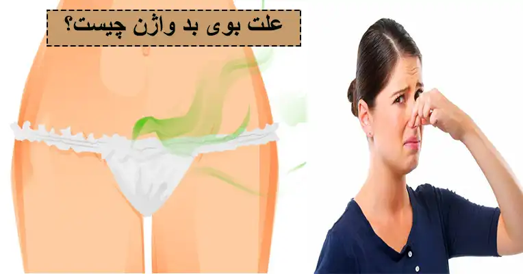 علت بوی بد واژن چیست؟